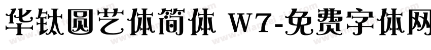 华钛圆艺体简体 W7字体转换